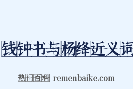 钱钟书与杨绛近义词是什么意思的图片